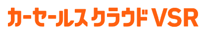 カーセールスクラウド VSR