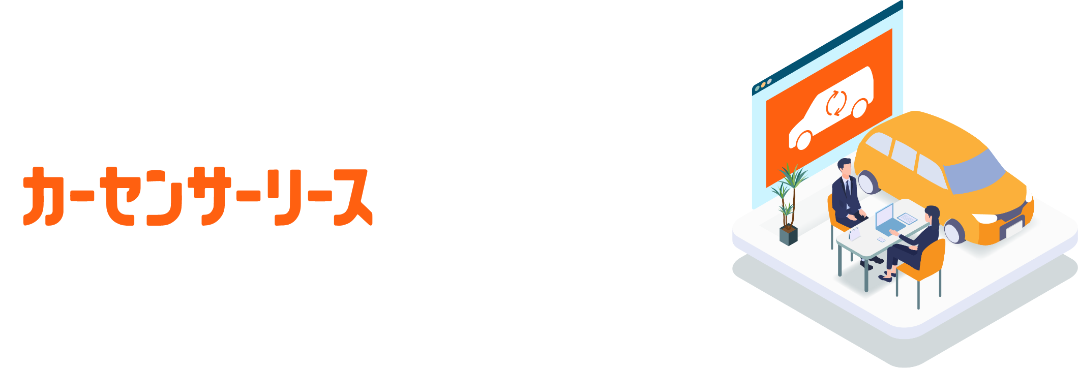 急成長中の新たなクルマの乗り方 カーセンサーリースとは？