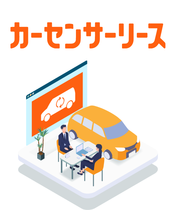 急成長中の新たなクルマの乗り方 カーセンサーリースとは？