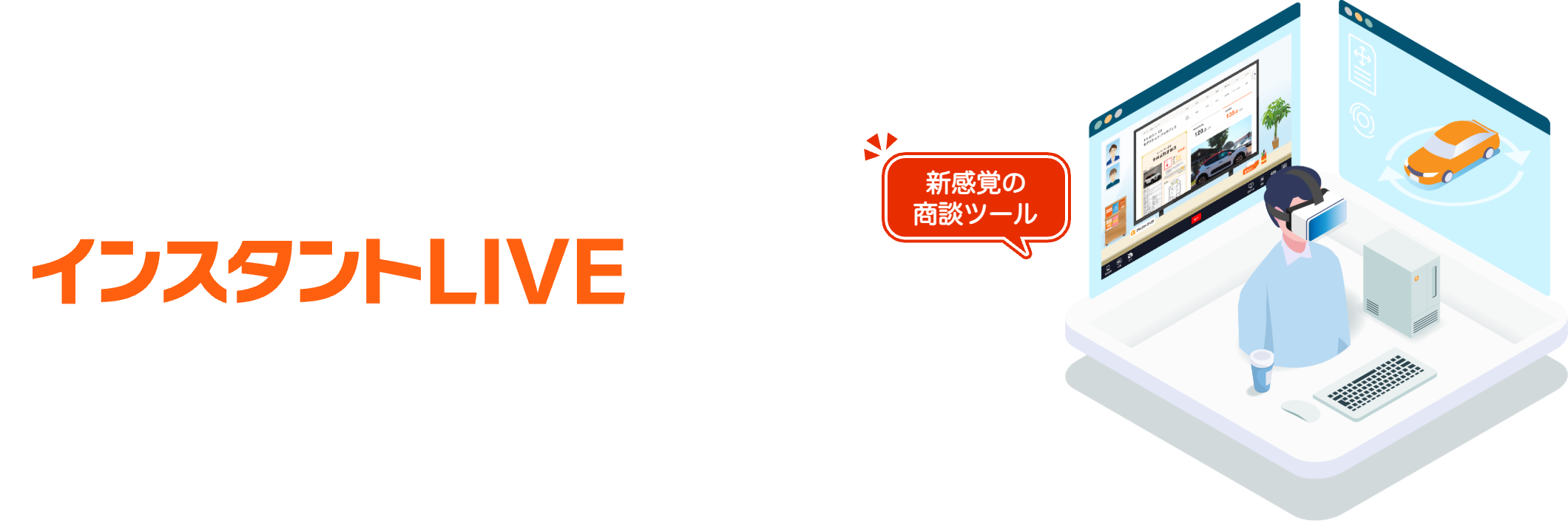 クルマの商談に特化したオンライン商談ツール インスタントLIVE