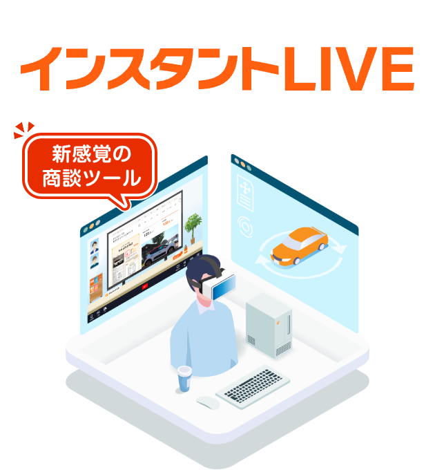 クルマの商談に特化したオンライン商談ツール インスタントLIVE