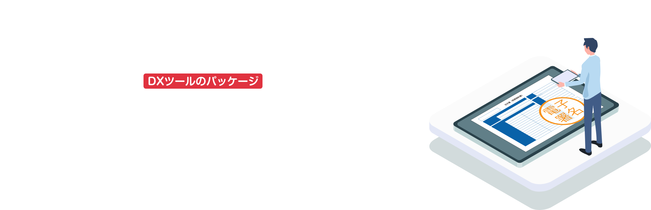 業務効率アップにマストなDXツールのパッケージ「⾒積・契約サービス」