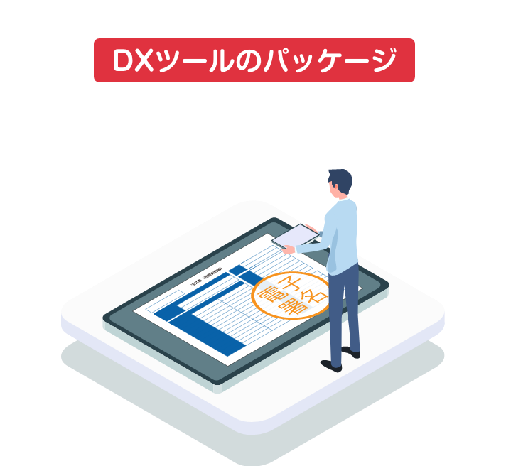 業務効率アップにマストなDXツールのパッケージ「⾒積・契約サービス」