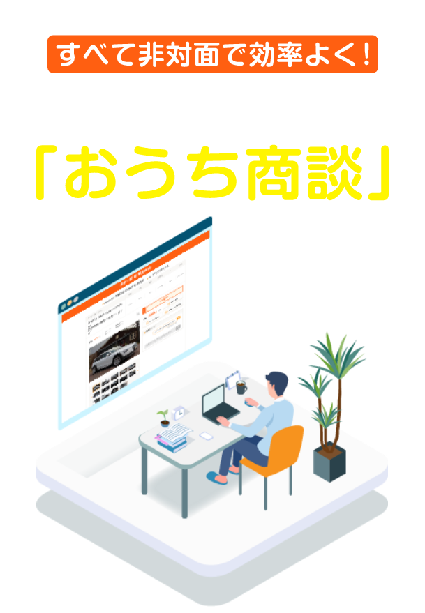 完全非対面で商談完結！「おうち商談」