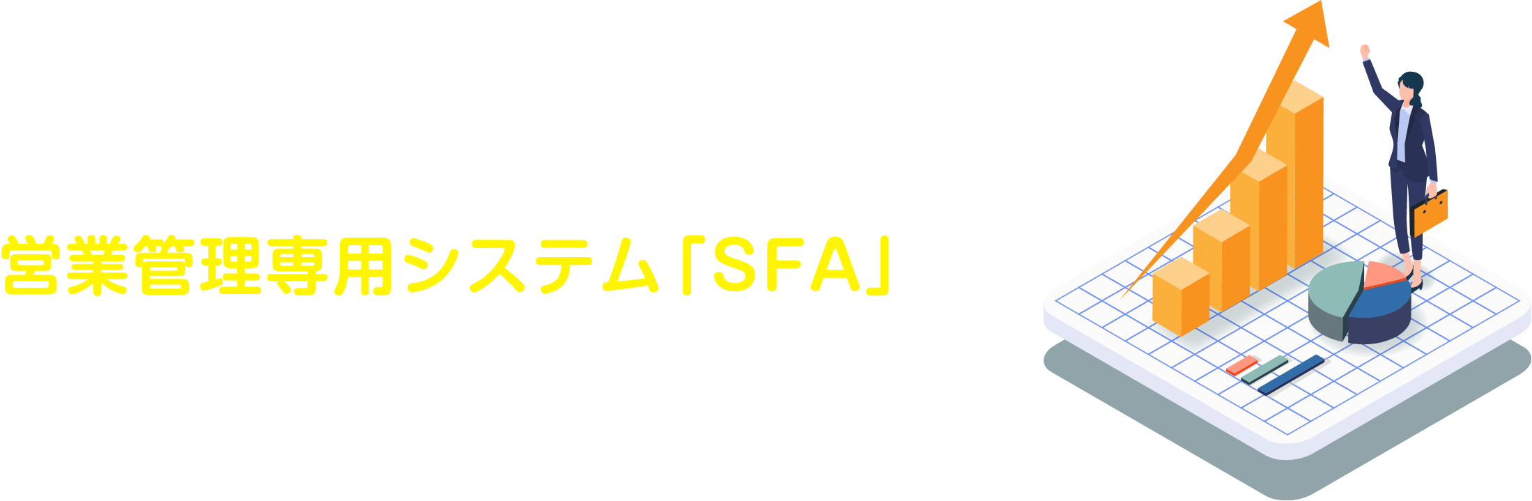 営業管理専用システム「SFA」