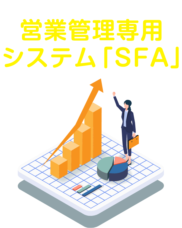 営業管理専用システム「SFA」