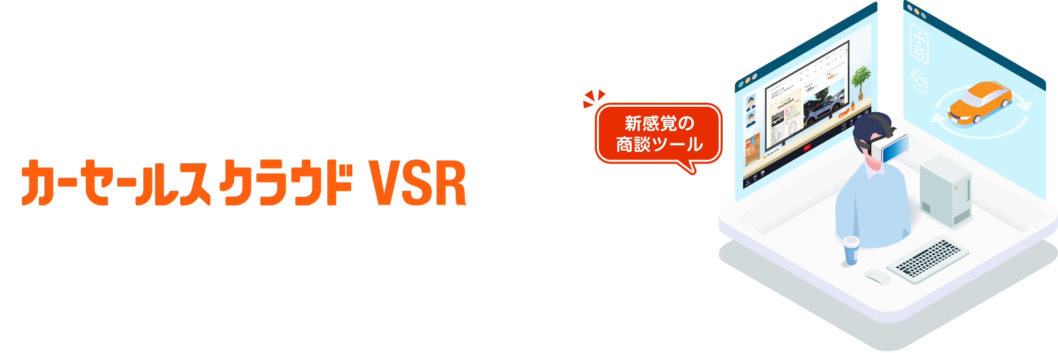 バーチャルショールームでオンライン商談！カーセールスクラウド VSR