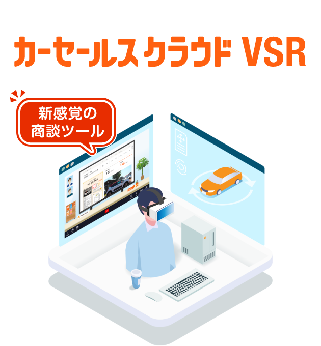 バーチャルショールームでオンライン商談！カーセールスクラウド VSR