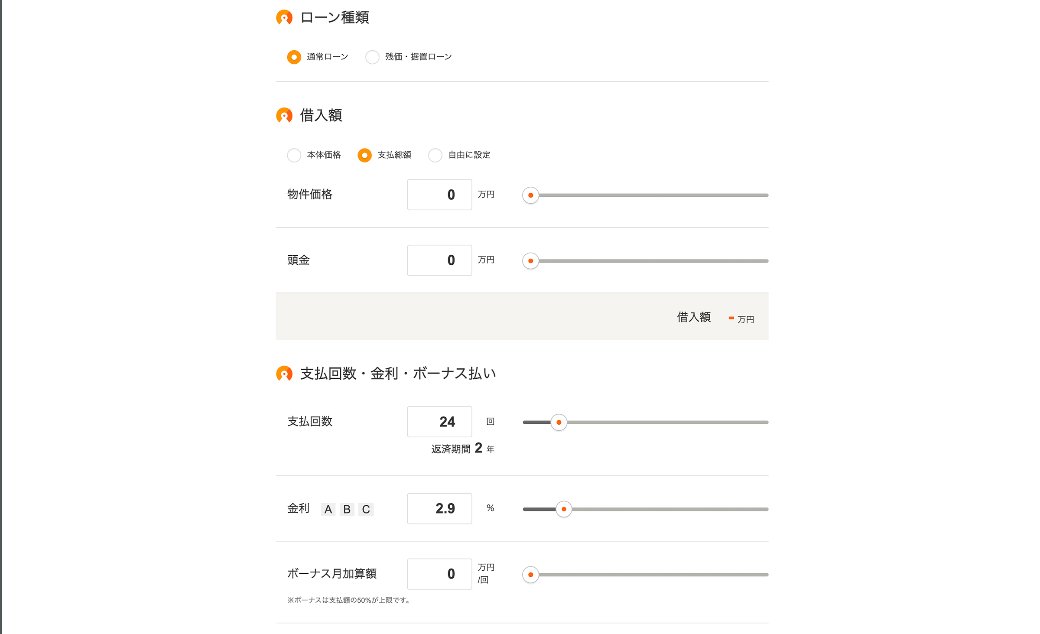 お支払い計画のシミュレーション画面