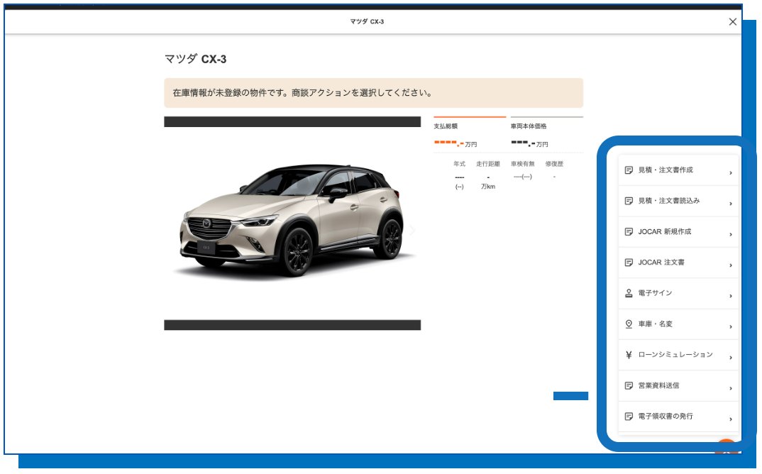 商談モードの画面。商談app のメニューから見積・注文書作成や電子サインなどの機能を呼び出せる