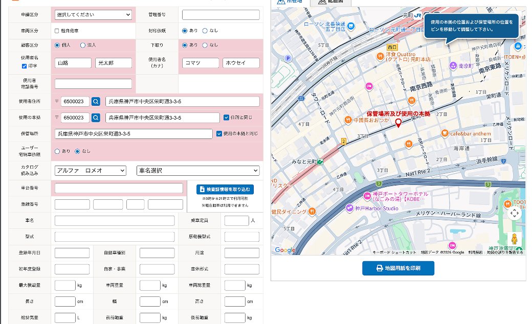 車庫・名変手続きの書類作成画面と地図