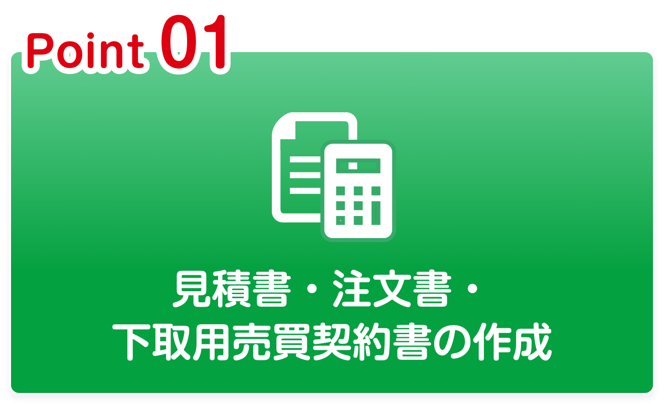 ⾒積書・注⽂書・下取⽤売買契約書の作成