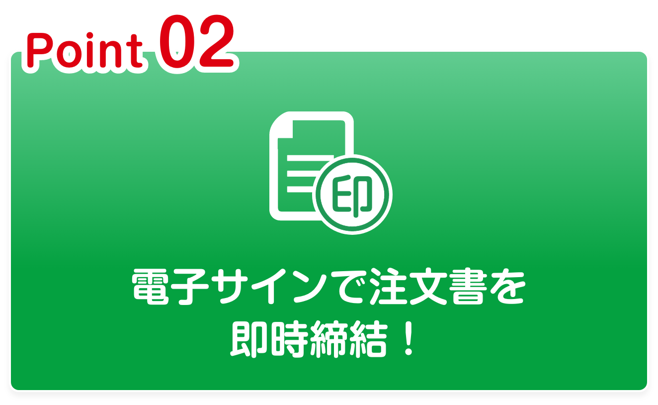 電⼦サインで注⽂書を即時締結！