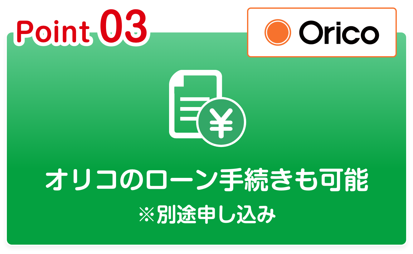 オリコのローン⼿続きも可能