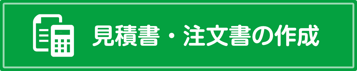 ⾒積書・注⽂書の作成