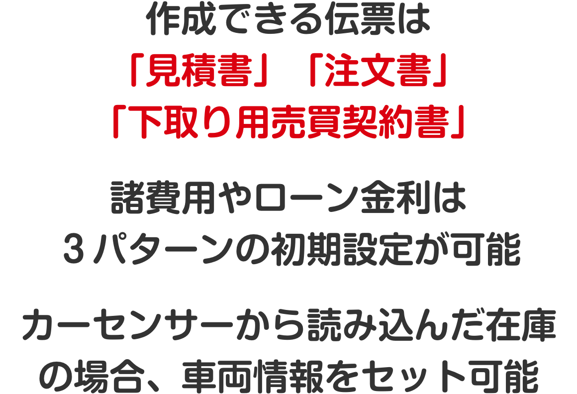 作成できる伝票は「⾒積書」「注⽂書」「下取り⽤売買契約書」