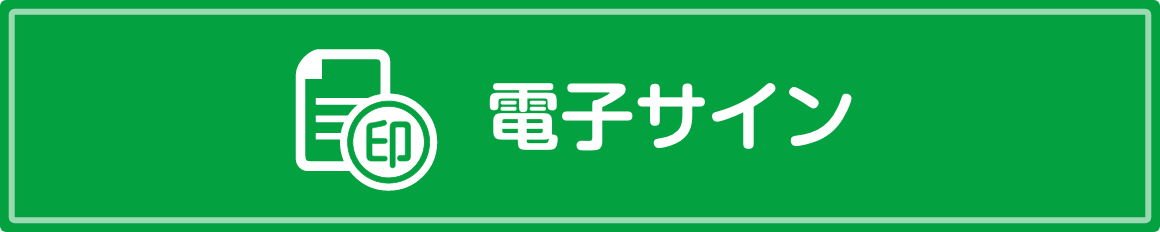 電⼦サイン