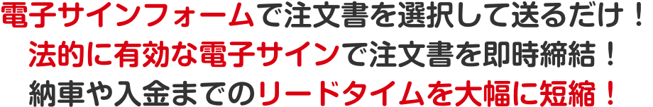 電⼦サインフォームで注⽂書を選択して送るだけ！