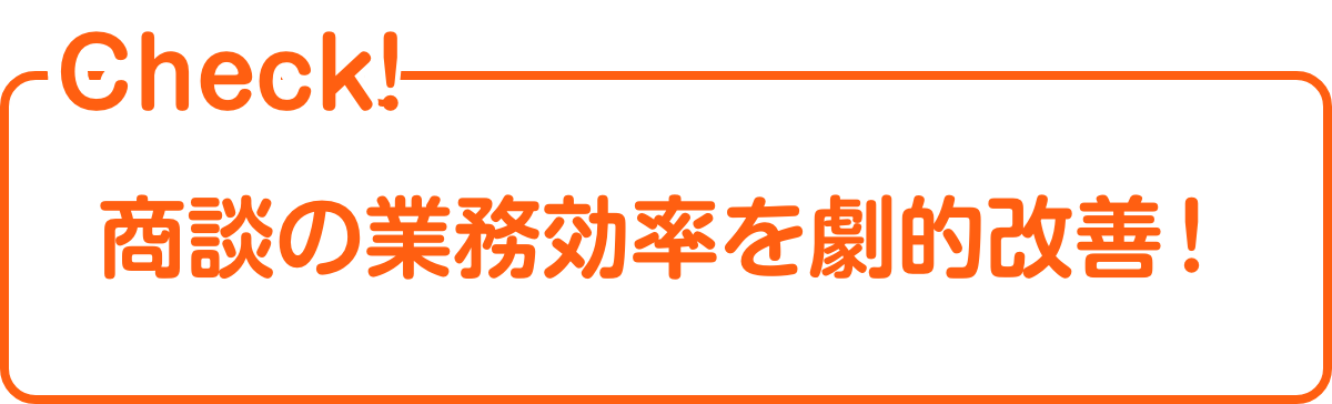 商談の業務効率を劇的改善！