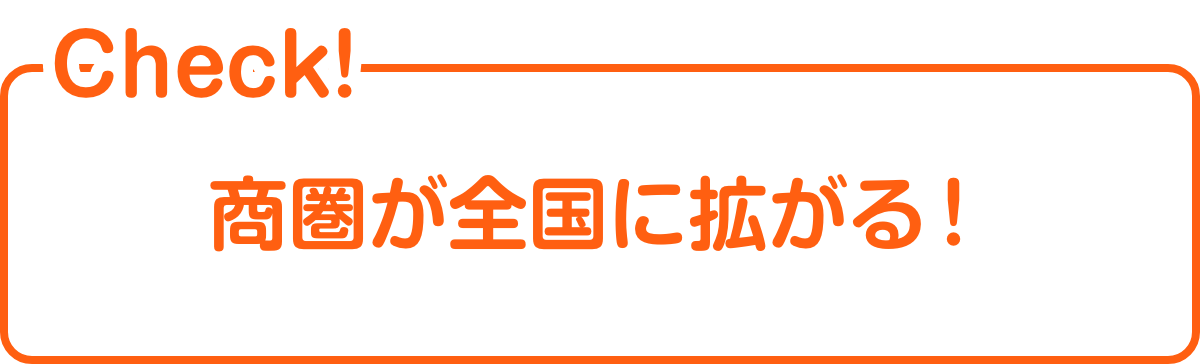 商圏が全国に拡がる！