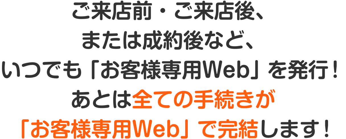 全ての手続きが「お客様専用Web」で完結