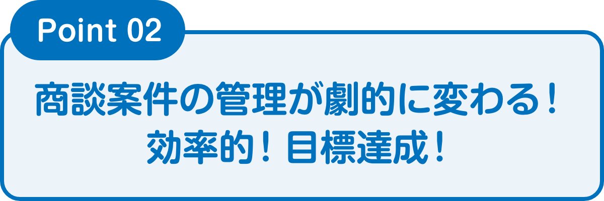 商談案件の管理が劇的に変わる！効率的！目標達成！