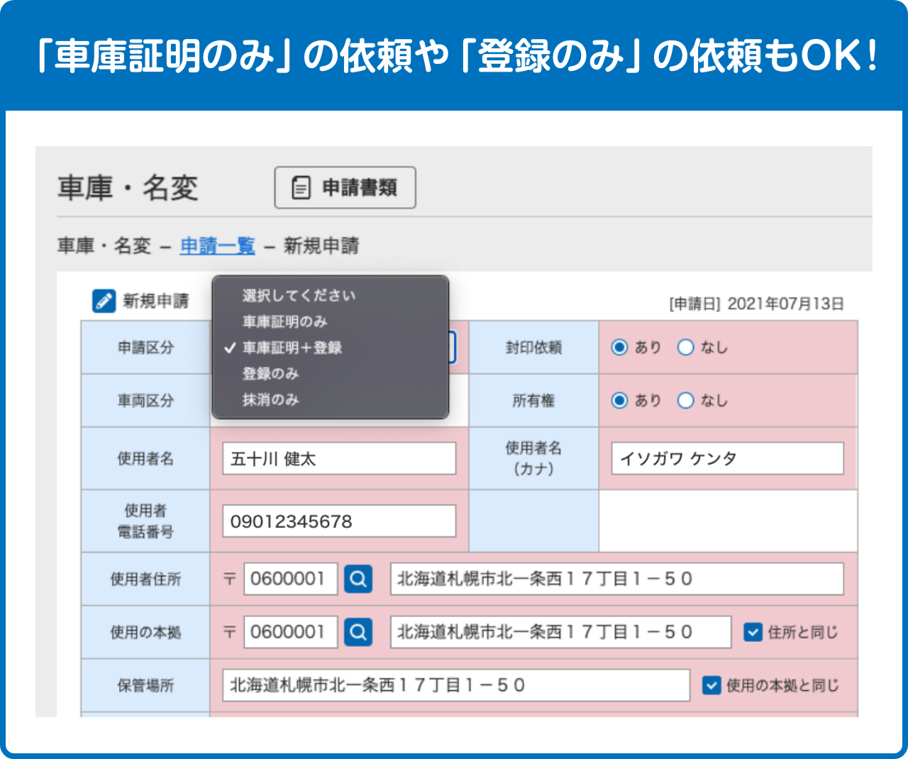 「車庫証明のみ」の依頼や「登録のみ」の依頼もOK！