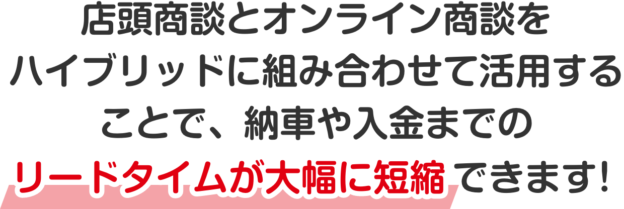 店頭商談とオンライン商談をハイブリッドに組み合わせて活用