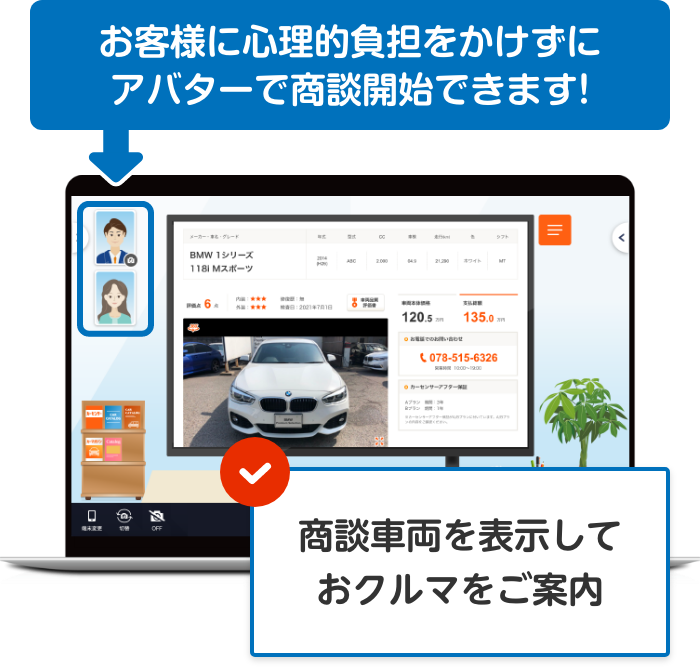 お客様に心理的負担をかけずにアバターで商談開始できます!