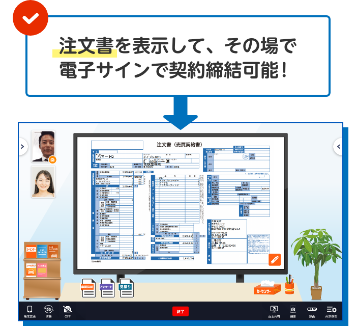 見積書を表示して、その場で電子サインで契約締結可能！