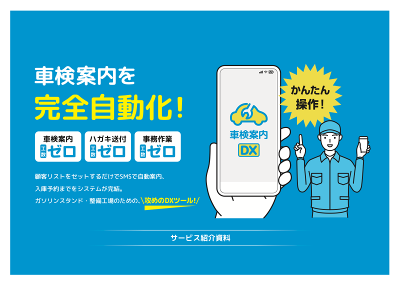 車検案内DXの資料表紙