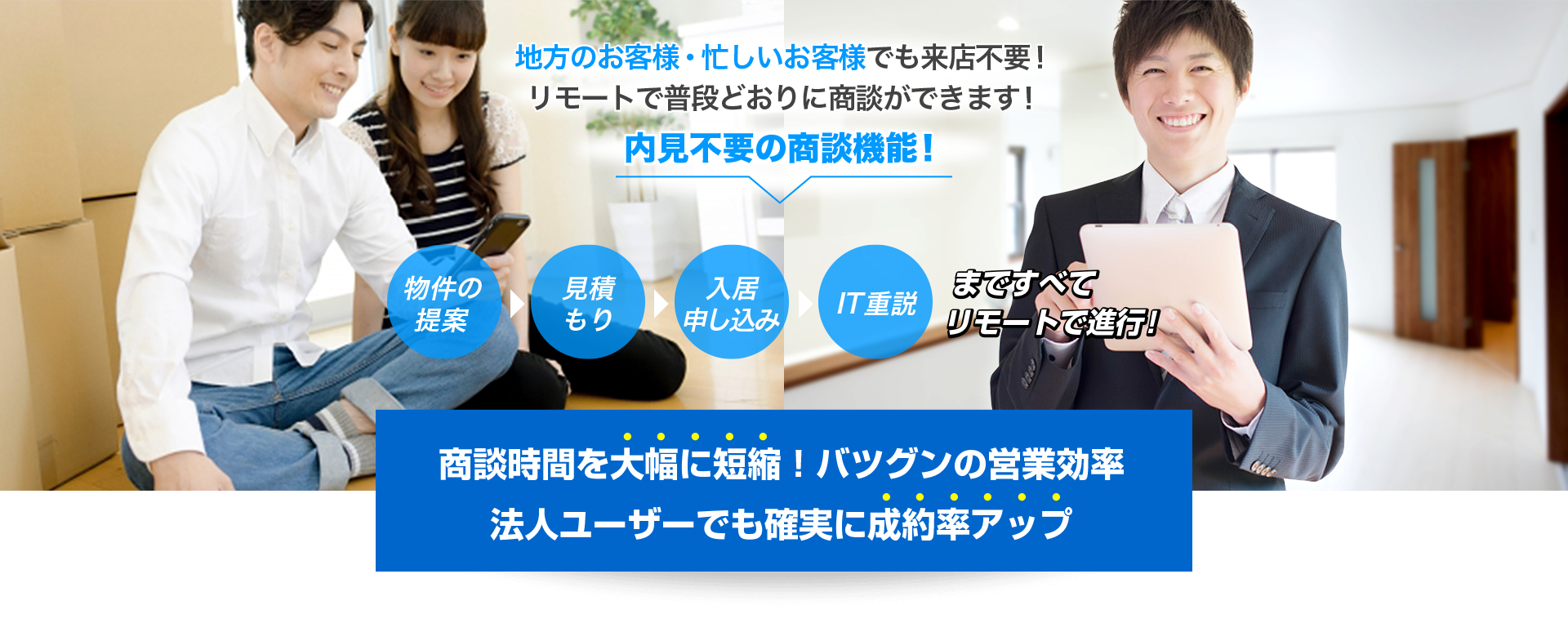 お客様が「不要不急」の移動をひかえている状況でもリモートで普段どおりに商談ができます！お客様目線で最高のサービスを！