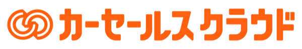 カーセールスクラウド