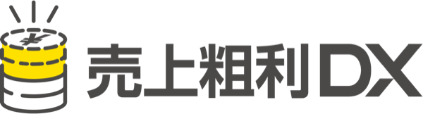 売上粗利DX