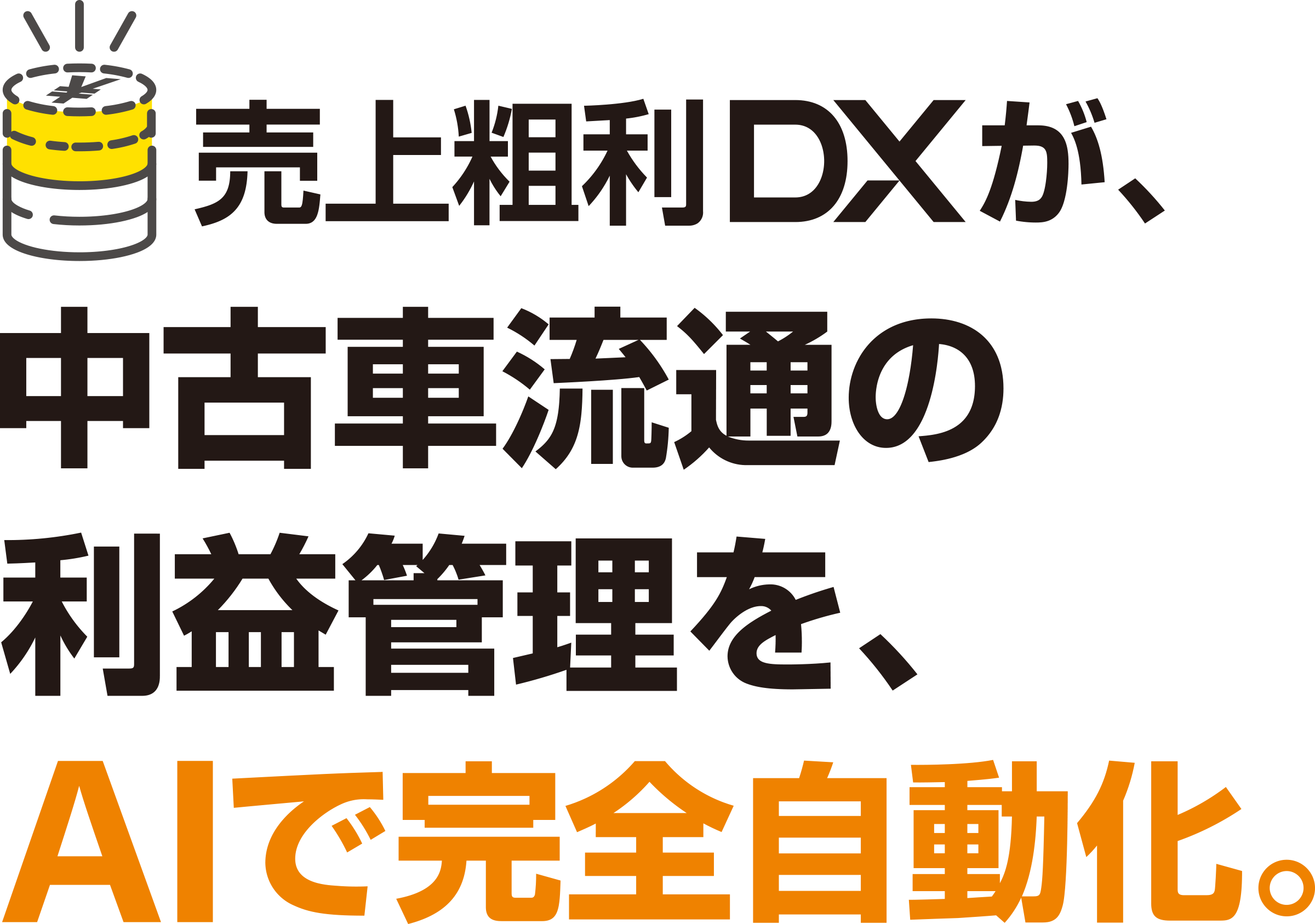 売上粗利DXが、中古車流通の利益管理を、AIで完全自動化。